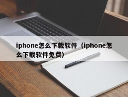 iphone怎么下载软件（iphone怎么下载软件免费）