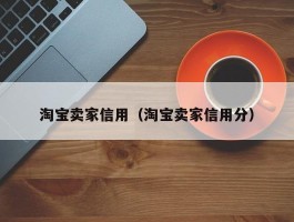 淘宝卖家信用（淘宝卖家信用分）