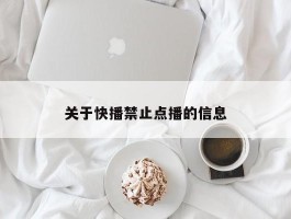 关于快播禁止点播的信息