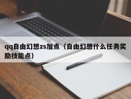 qq自由幻想zs加点（自由幻想什么任务奖励技能点）