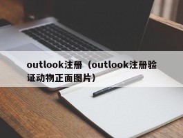 outlook注册（outlook注册验证动物正面图片）