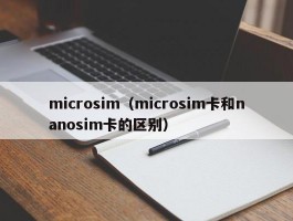 microsim（microsim卡和nanosim卡的区别）