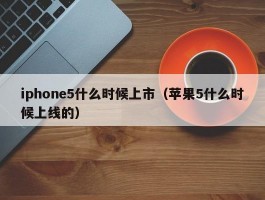 iphone5什么时候上市（苹果5什么时候上线的）