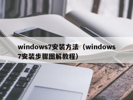 windows7安装方法（windows7安装步骤图解教程）