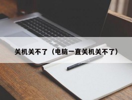 关机关不了（电脑一直关机关不了）