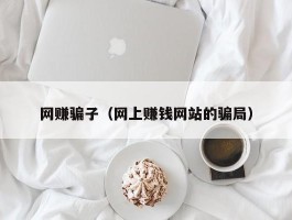 网赚骗子（网上赚钱网站的骗局）