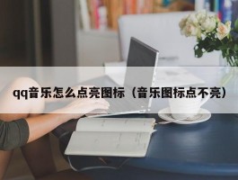 qq音乐怎么点亮图标（音乐图标点不亮）