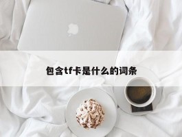 包含tf卡是什么的词条