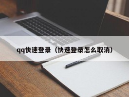 qq快速登录（快速登录怎么取消）