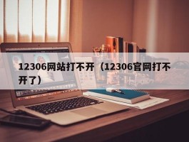 12306网站打不开（12306官网打不开了）