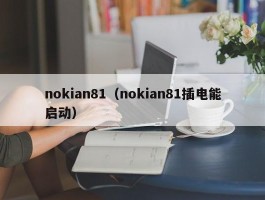 nokian81（nokian81插电能启动）