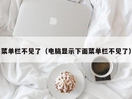 菜单栏不见了（电脑显示下面菜单栏不见了）