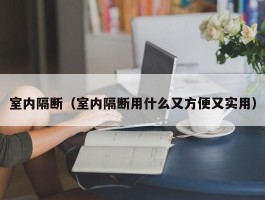 室内隔断（室内隔断用什么又方便又实用）