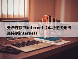 无法连接到internet（本地连接无法连接到internet）