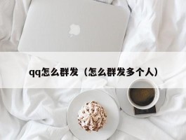 qq怎么群发（怎么群发多个人）