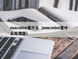 macmini是什么（macmini是什么处理器）