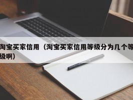 淘宝买家信用（淘宝买家信用等级分为几个等级啊）