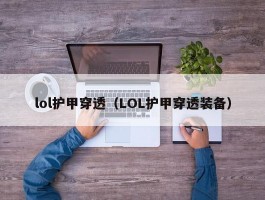 lol护甲穿透（LOL护甲穿透装备）