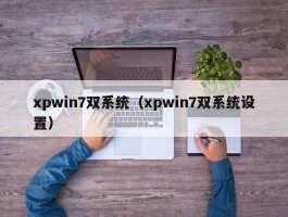 xpwin7双系统（xpwin7双系统设置）