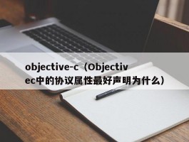 objective-c（Objectivec中的协议属性最好声明为什么）