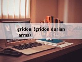 gridon（gridon durian arms）