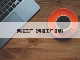 海报工厂（海报工厂旧版）