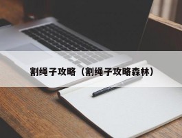 割绳子攻略（割绳子攻略森林）