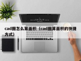 cad图怎么算面积（cad图算面积的快捷方式）