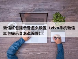 微信红包提示音怎么设置（vivo手机微信红包提示音怎么设置）