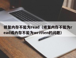 修复内存不能为read（修复内存不能为read或内存不能为written的问题）