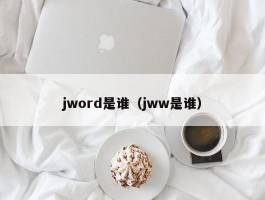 jword是谁（jww是谁）