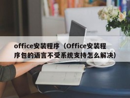 office安装程序（Office安装程序包的语言不受系统支持怎么解决）