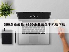 360企业云盘（360企业云盘手机版下载）