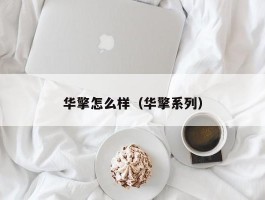 华擎怎么样（华擎系列）