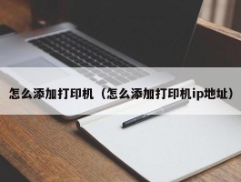 怎么添加打印机（怎么添加打印机ip地址）