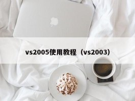 vs2005使用教程（vs2003）