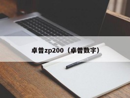 卓普zp200（卓普数字）