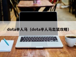 dota半人马（dota半人马出装攻略）