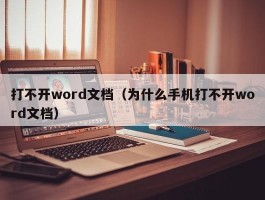 打不开word文档（为什么手机打不开word文档）