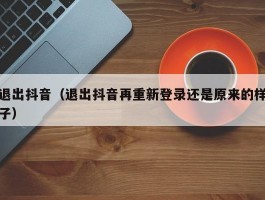 退出抖音（退出抖音再重新登录还是原来的样子）