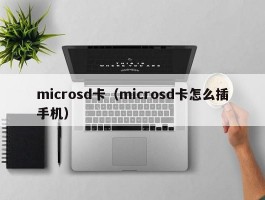 microsd卡（microsd卡怎么插手机）