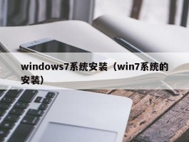 windows7系统安装（win7系统的安装）