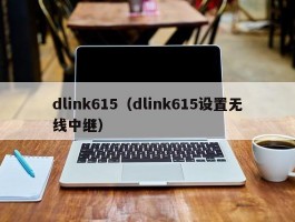 dlink615（dlink615设置无线中继）