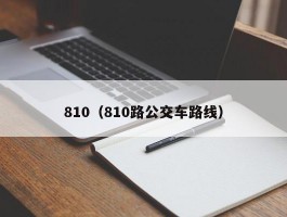 810（810路公交车路线）