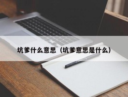 坑爹什么意思（坑爹意思是什么）