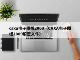 caxa电子图板2009（CAXA电子图板2009解密文件）