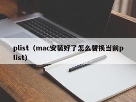 plist（mac安装好了怎么替换当前plist）