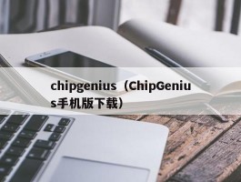 chipgenius（ChipGenius手机版下载）