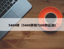 5400转（5400转和7200转区别）