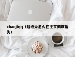 chaojiqq（超级秀怎么在主页彻底消失）